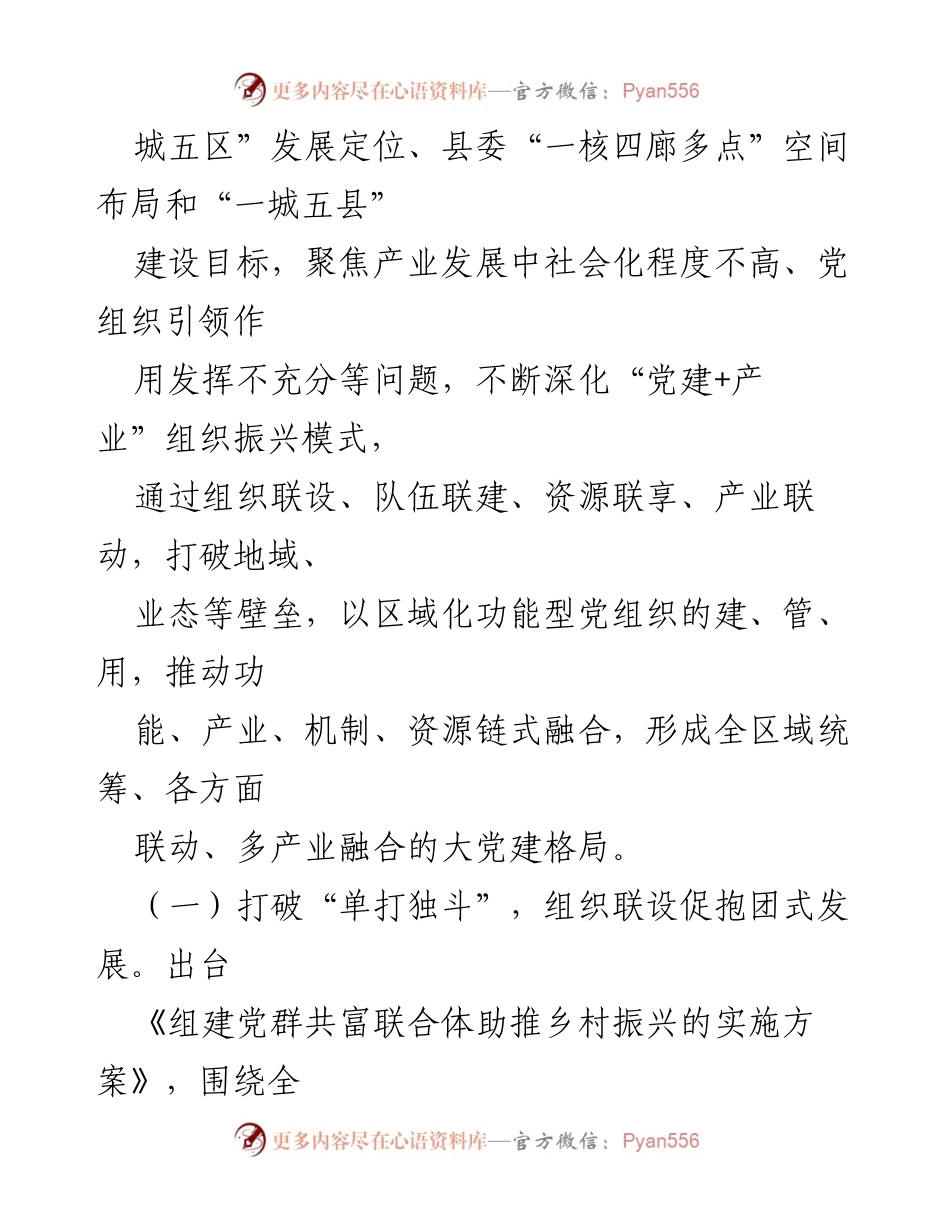 [调研报告] 功能型党组织作用发挥 - 探索功能型党组织在特色产业发展中的创新实践.docx_第2页