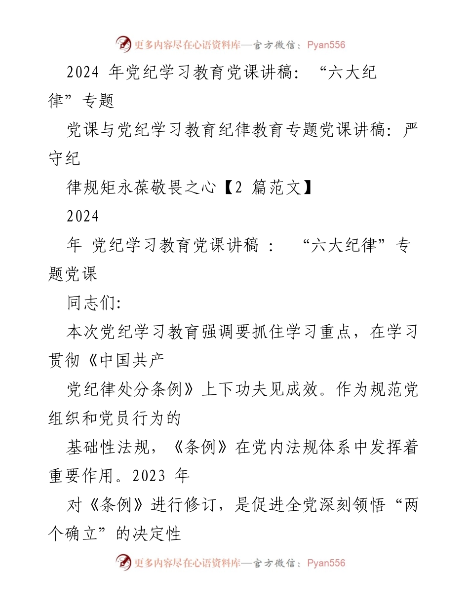 [党课讲稿] 党纪学习教育 - 严守纪律规矩，增强政治意识.docx_第1页