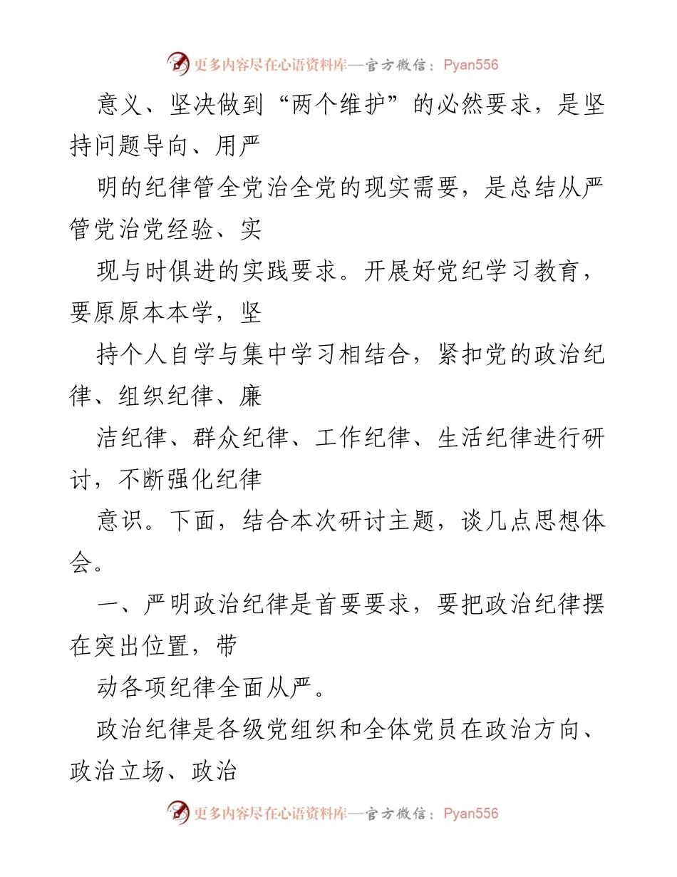 [党课讲稿] 党纪学习教育 - 严守纪律规矩，增强政治意识.docx_第2页