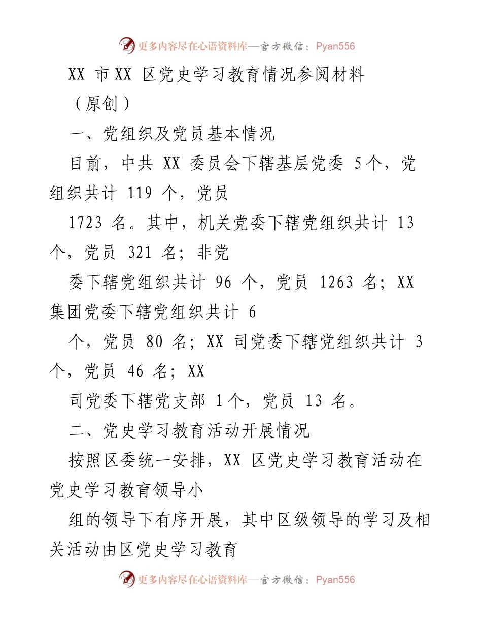 [调研报告] 党史学习教育 - XX区党史学习教育活动开展情况总结.docx_第1页