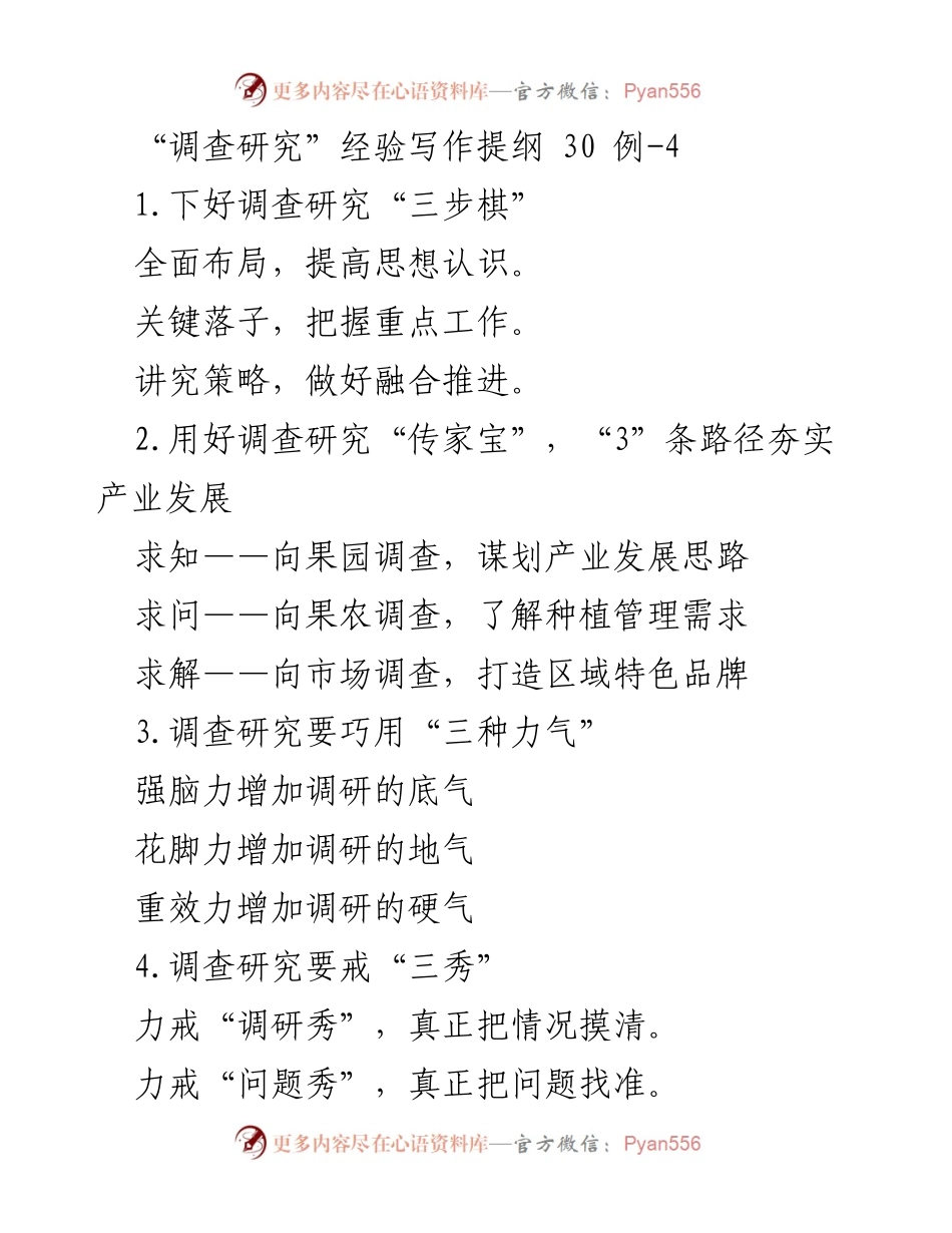 [调研报告] 调查研究 - 提升调查研究的有效性与实用性策略.docx_第1页