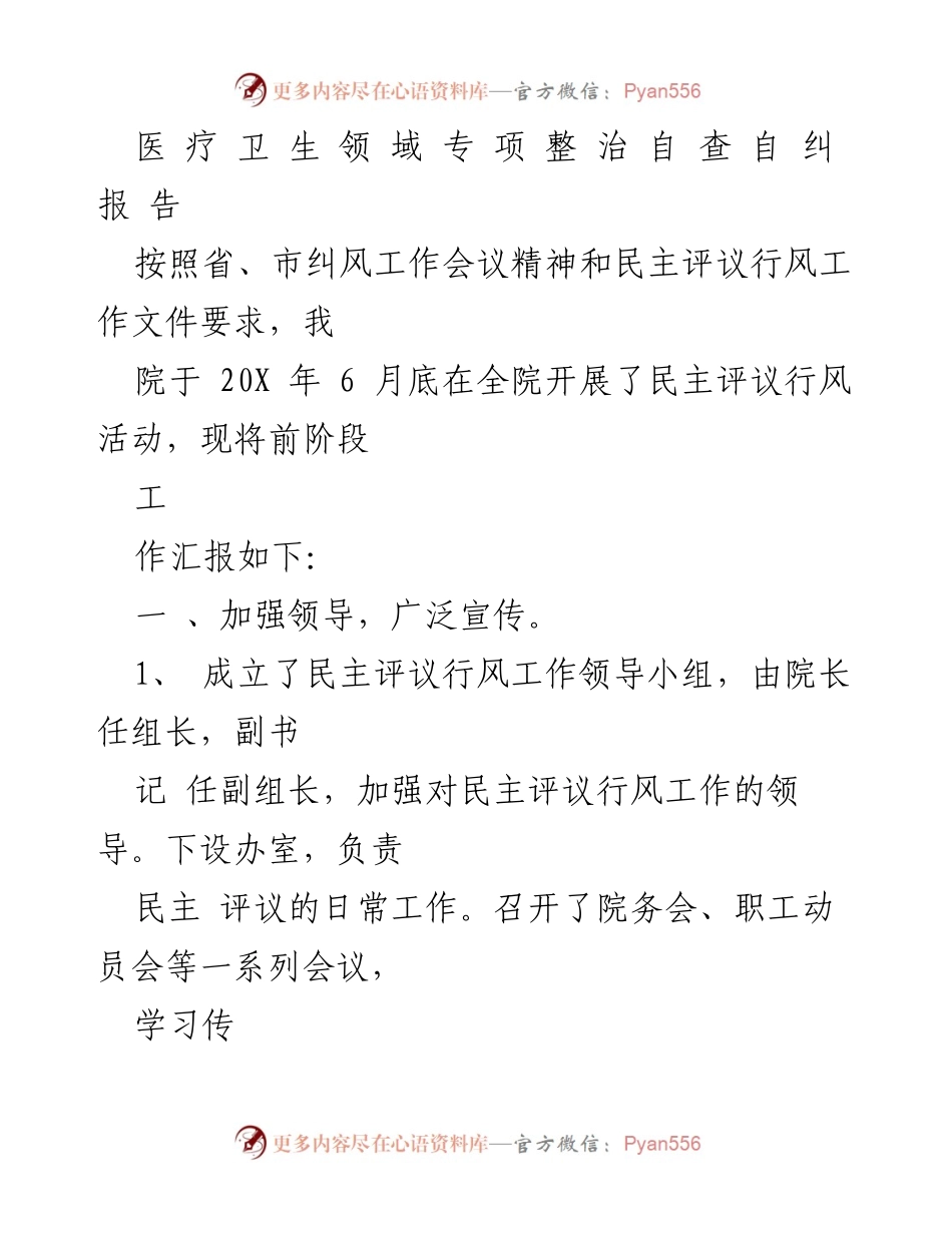 [报告] 医疗卫生领域 - 医院民主评议行风活动自查自纠报告.docx_第1页