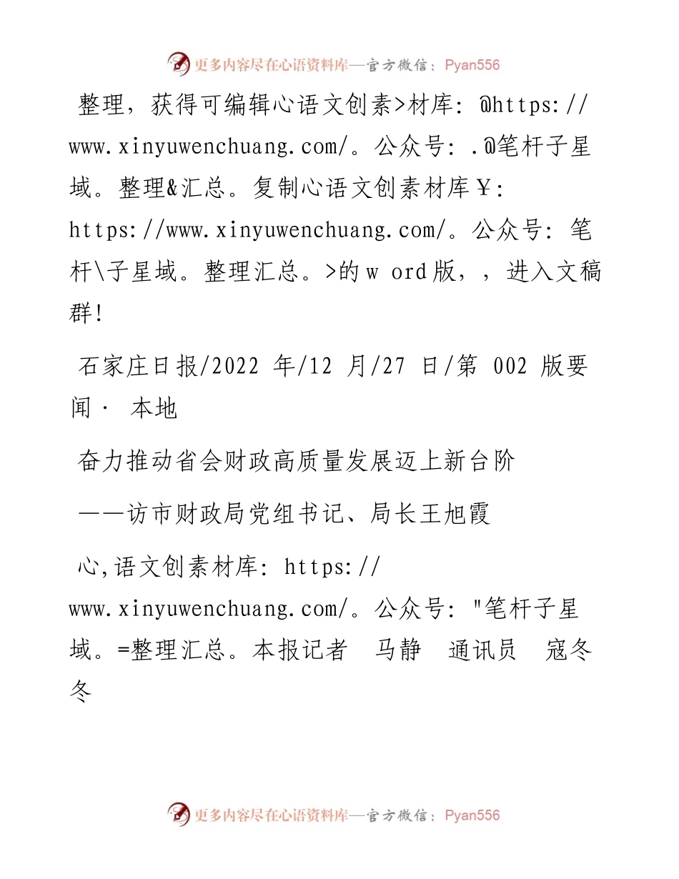 .12.27本报记者马静通讯员寇冬冬：奋力推动省会财政高质量发展迈上新台阶.docx_第1页