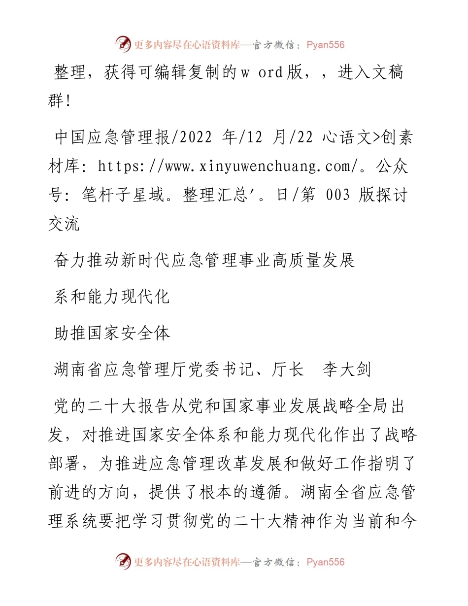 .12.22湖南省应急管理厅厅长：奋力推动新时代应急管理事业高质量发展助推国家安全体系和能力现代化.docx_第1页