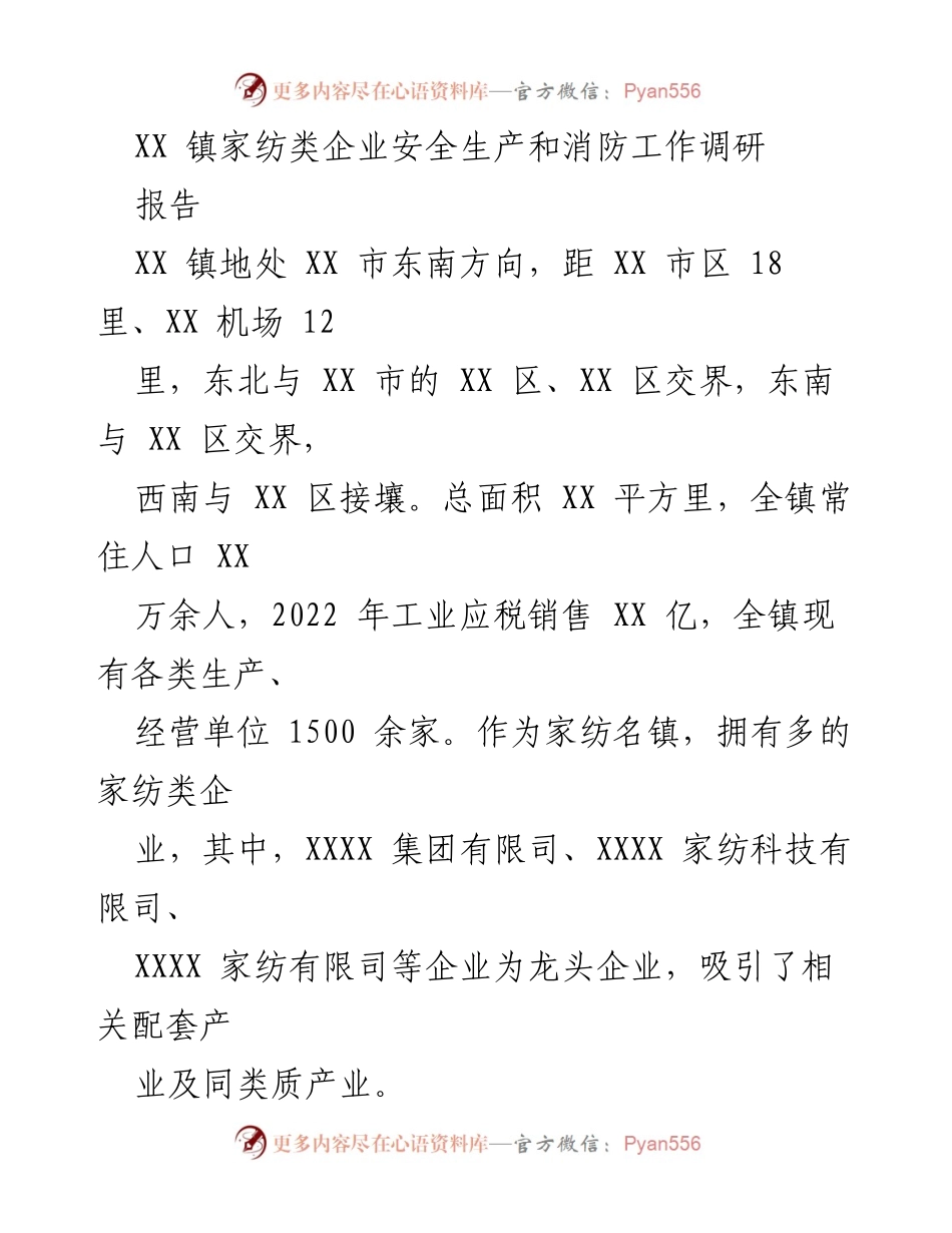 [调研报告] 安全生产 - XX镇家纺企业安全生产与消防工作现状调研分析.docx_第1页