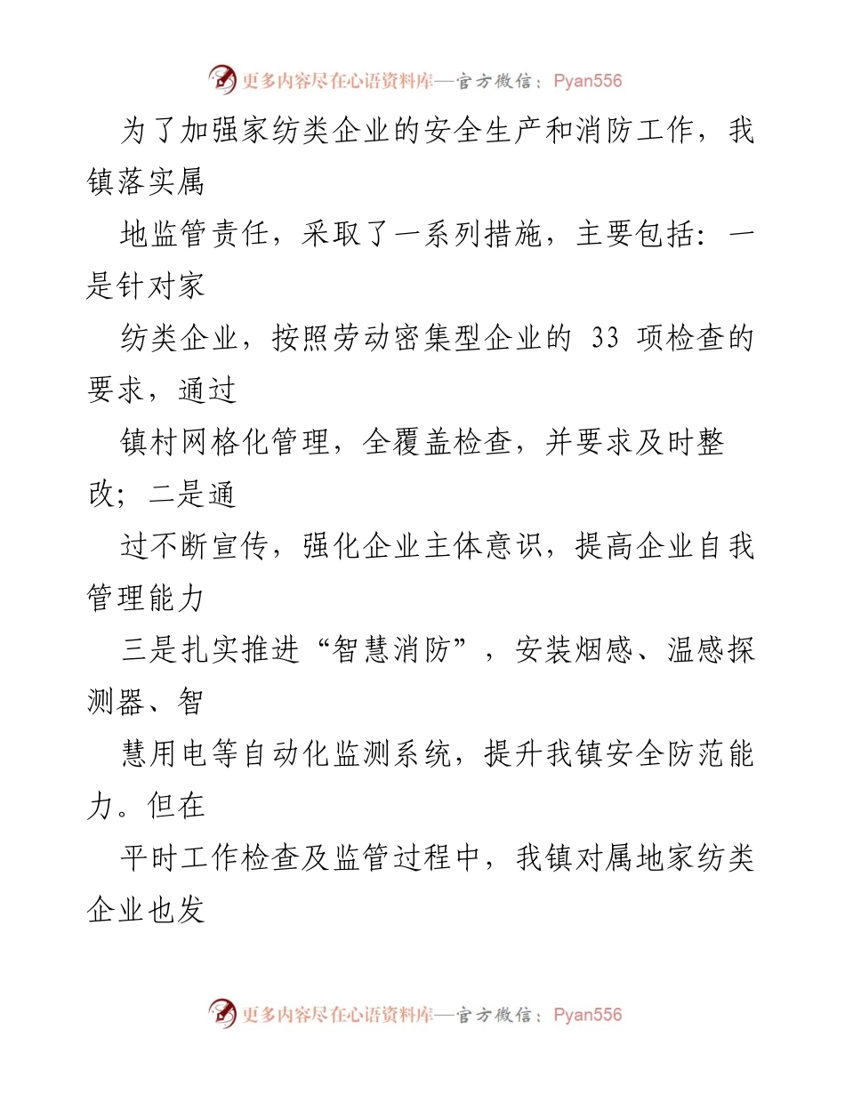 [调研报告] 安全生产 - XX镇家纺企业安全生产与消防工作现状调研分析.docx_第2页