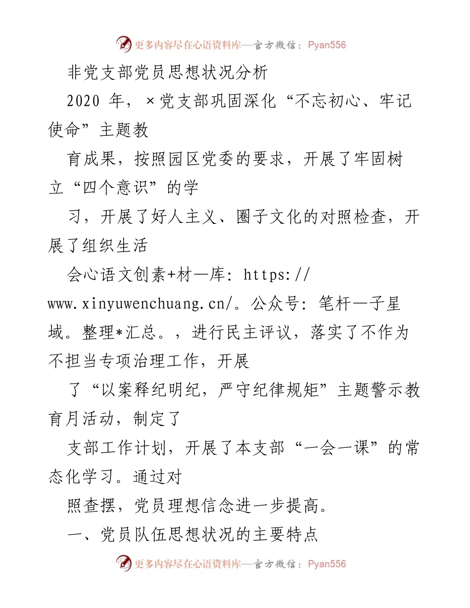 [调研报告] 党员思想状况分析 - 非党支部党员思想状况及问题研究.docx_第1页