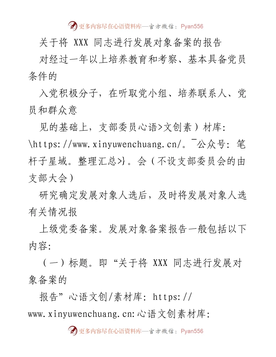 [报告] 党员发展 - 关于将 XXX 同志进行发展对象备案的报告.docx_第1页