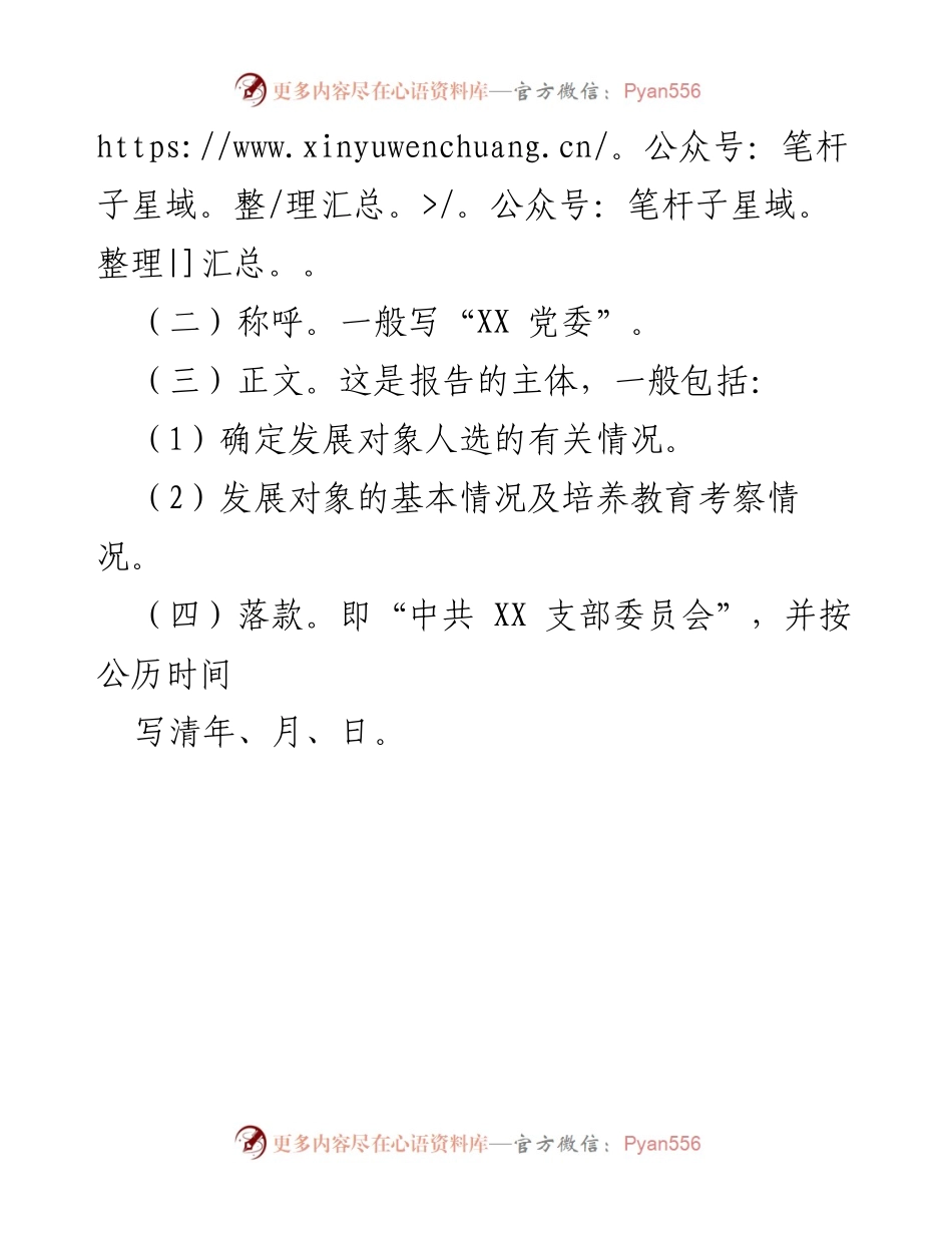 [报告] 党员发展 - 关于将 XXX 同志进行发展对象备案的报告.docx_第2页