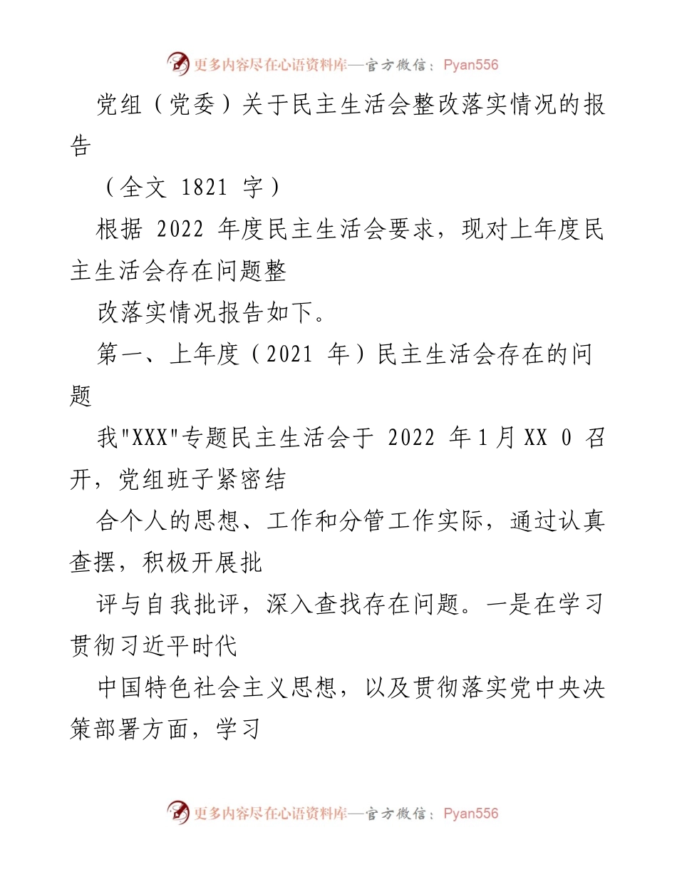 [报告] 党组民主生活会 - 民主生活会整改落实情况报告.docx_第1页