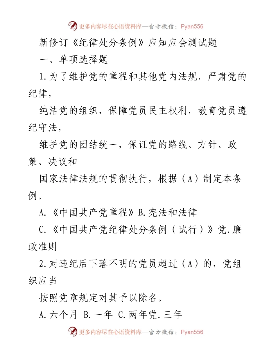 [测试题] 党内培训 - 新修订《纪律处分条例》应知应会测试题.docx_第1页