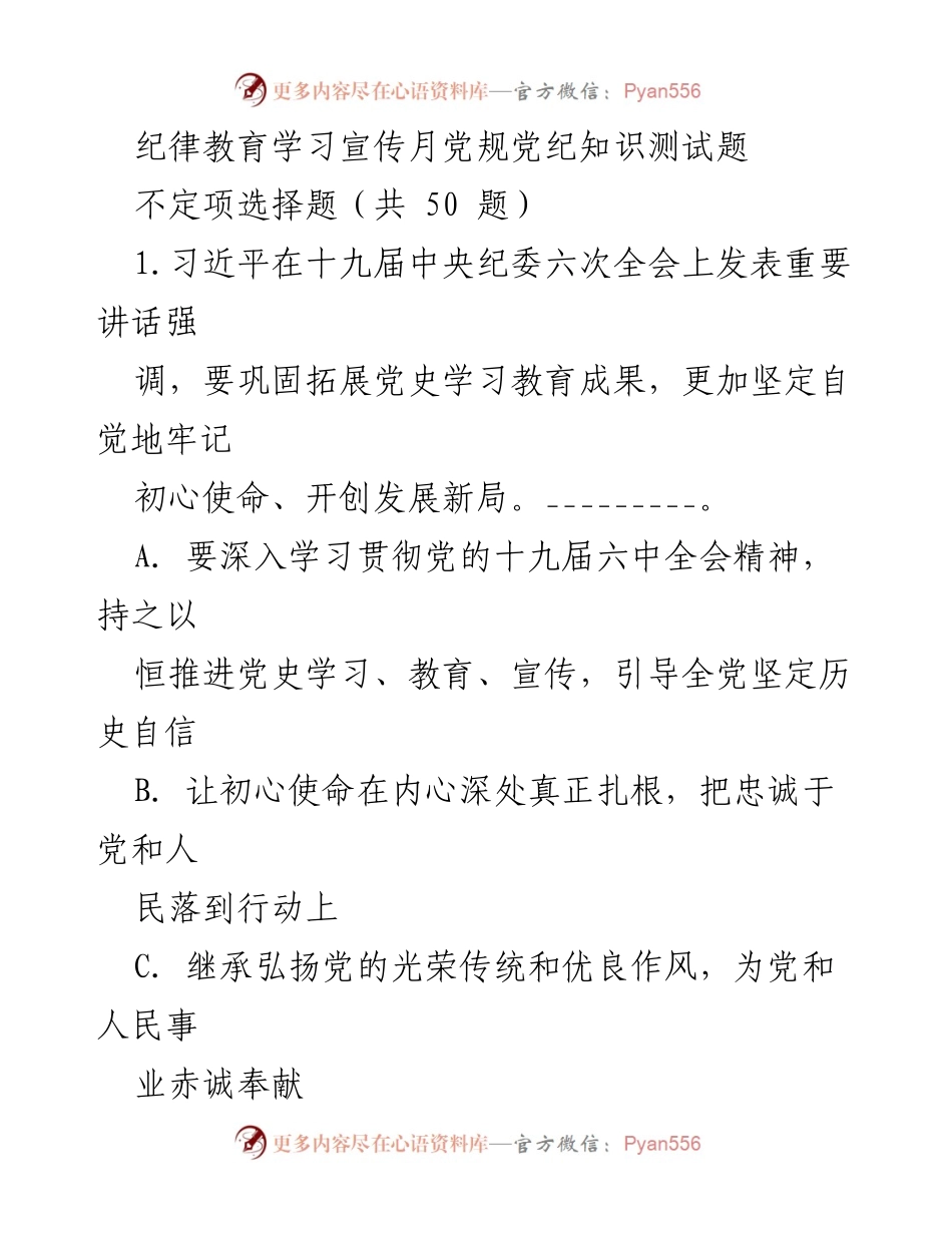 [测试题] 纪律教育学习宣传月 - 党规党纪知识测试题.docx_第1页