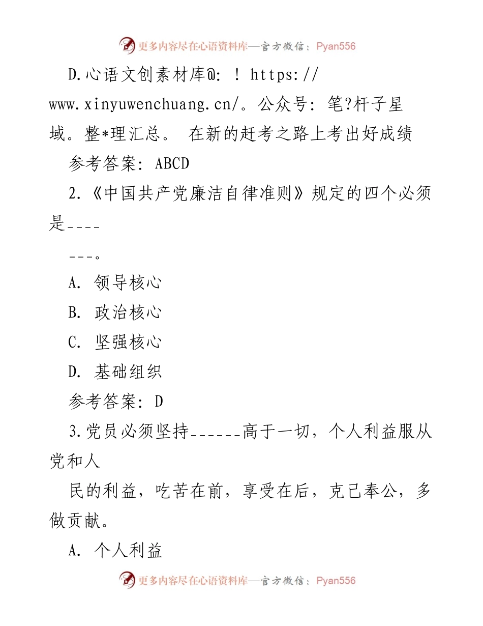 [测试题] 纪律教育学习宣传月 - 党规党纪知识测试题.docx_第2页