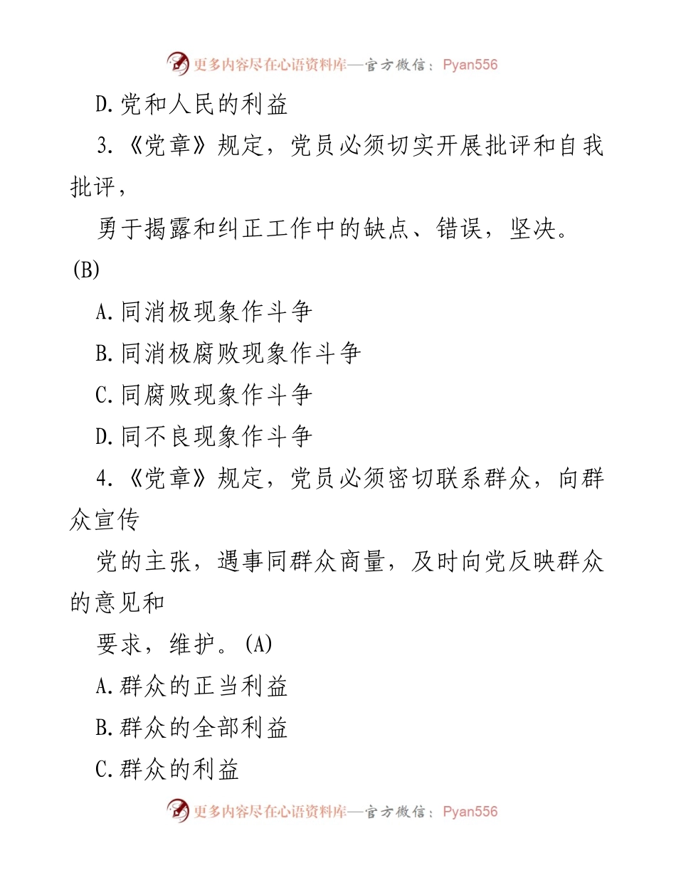 [测试题库] 廉政教育 - 廉政知识测试题及答案.docx_第2页
