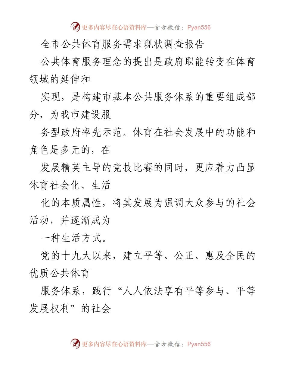 [调研报告] 公共体育服务 - 全市公共体育服务需求现状及改进建议.docx_第1页