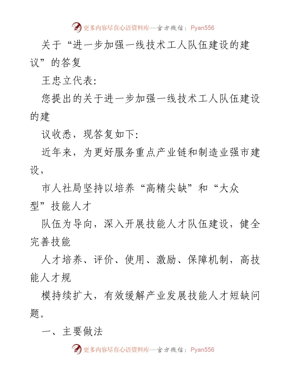 [答复] 政府会议 - 加强一线技术工人队伍建设的政策建议答复.docx_第1页