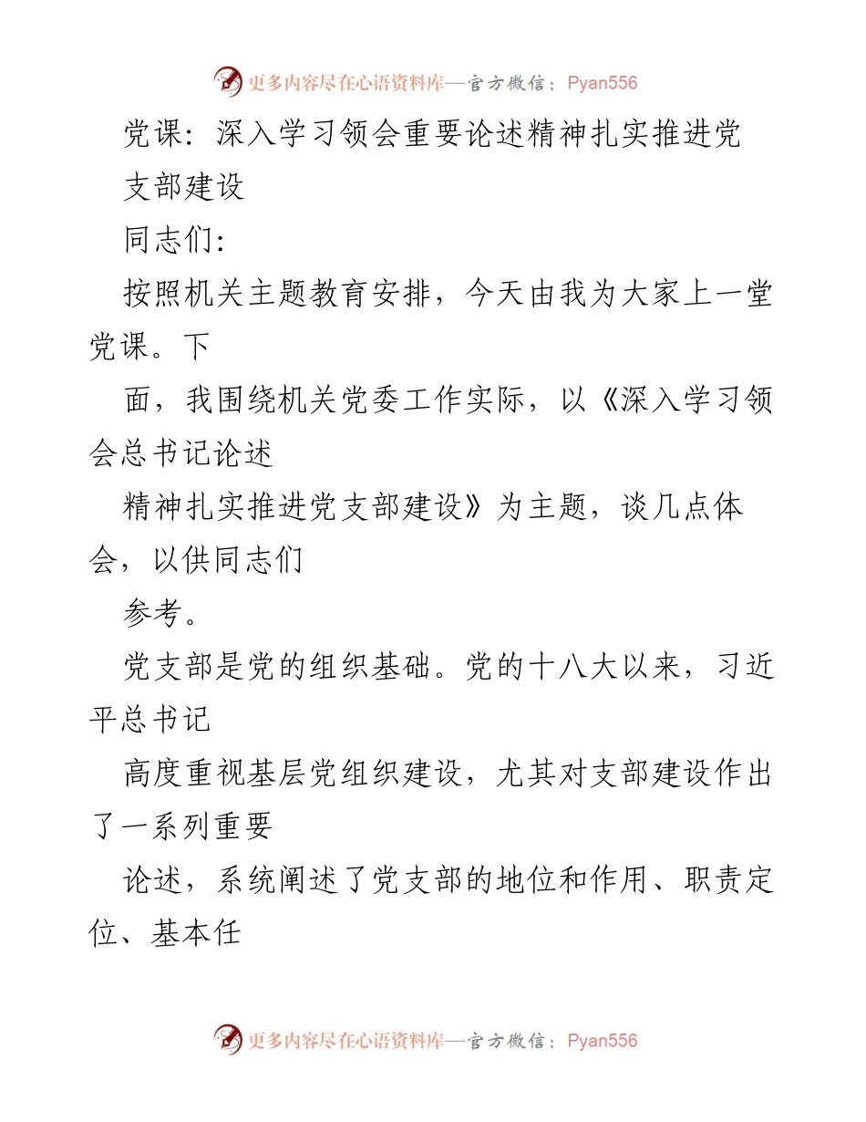 [党课] 机关主题教育 - 深入学习总书记论述精神，扎实推进党支部建设.docx_第1页