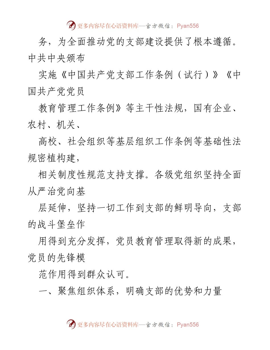 [党课] 机关主题教育 - 深入学习总书记论述精神，扎实推进党支部建设.docx_第2页