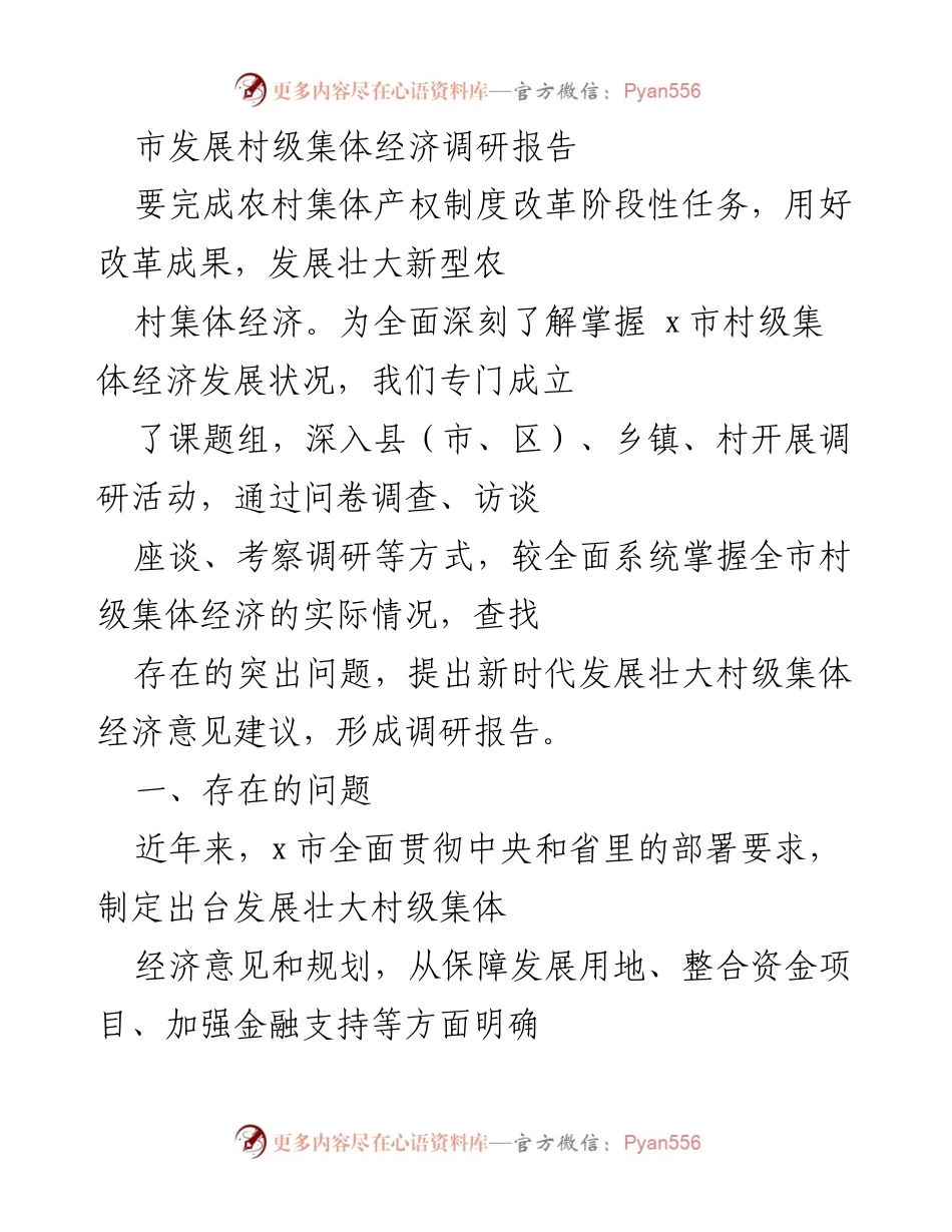 [调研报告] 村级集体经济发展 - x市村级集体经济发展现状及问题分析报告.docx_第1页