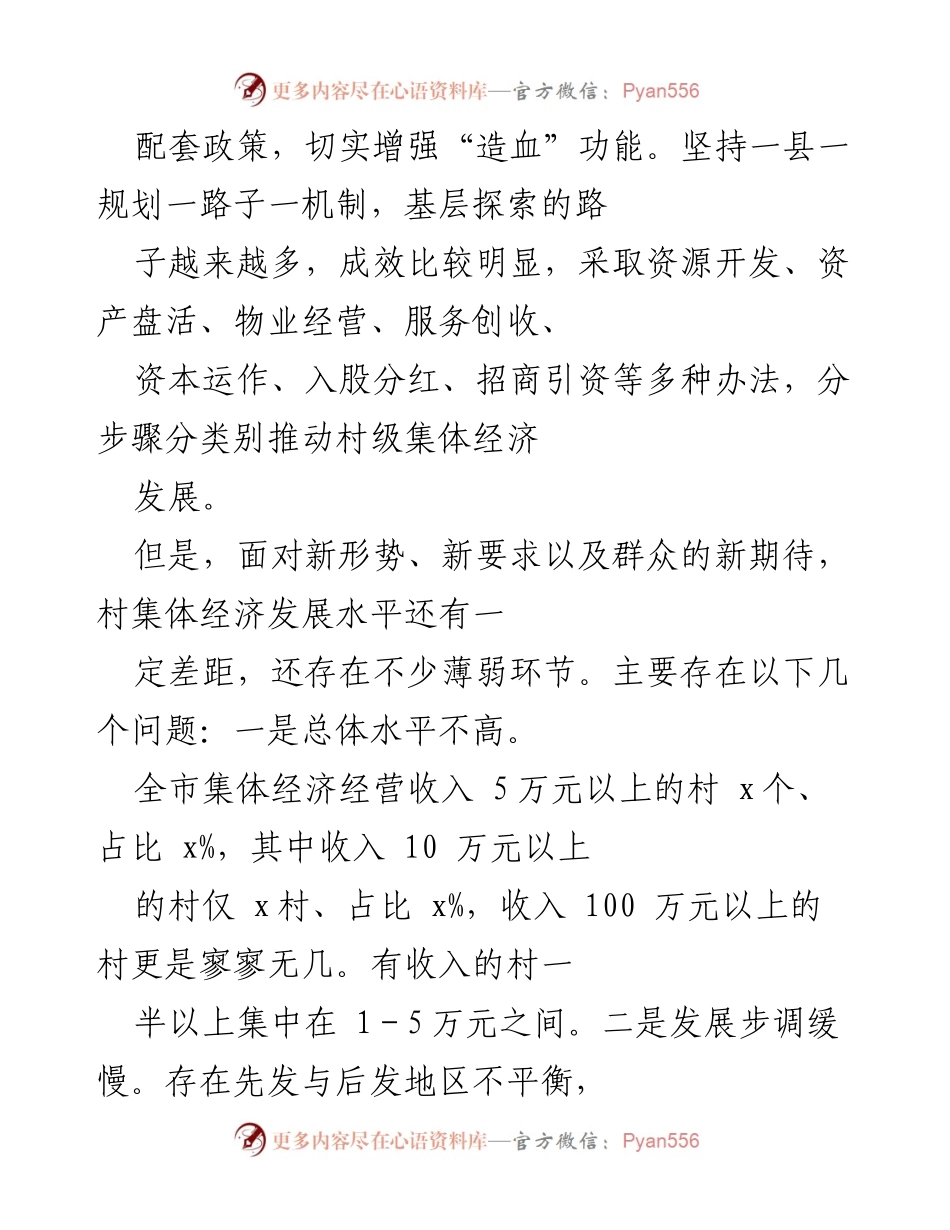 [调研报告] 村级集体经济发展 - x市村级集体经济发展现状及问题分析报告.docx_第2页