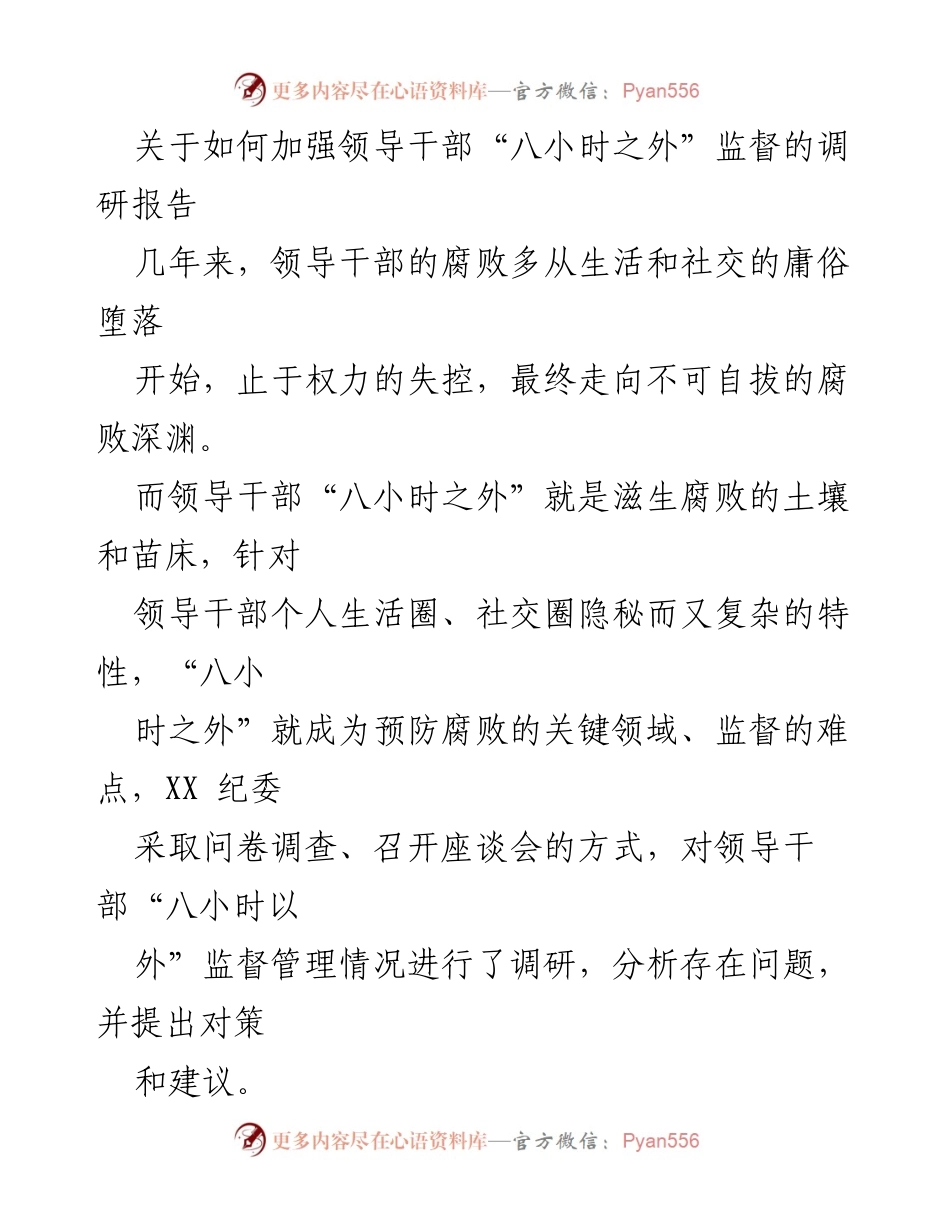 [调研报告] 反腐倡廉 - 加强领导干部“八小时之外”监督的必要性与对策.docx_第1页