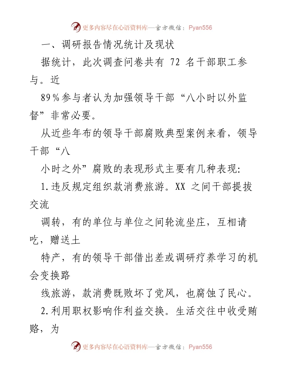 [调研报告] 反腐倡廉 - 加强领导干部“八小时之外”监督的必要性与对策.docx_第2页
