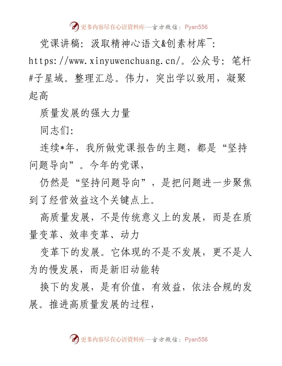 [党课讲稿] 党组织学习 - 高质量发展与经营效益的深刻理解.docx_第1页