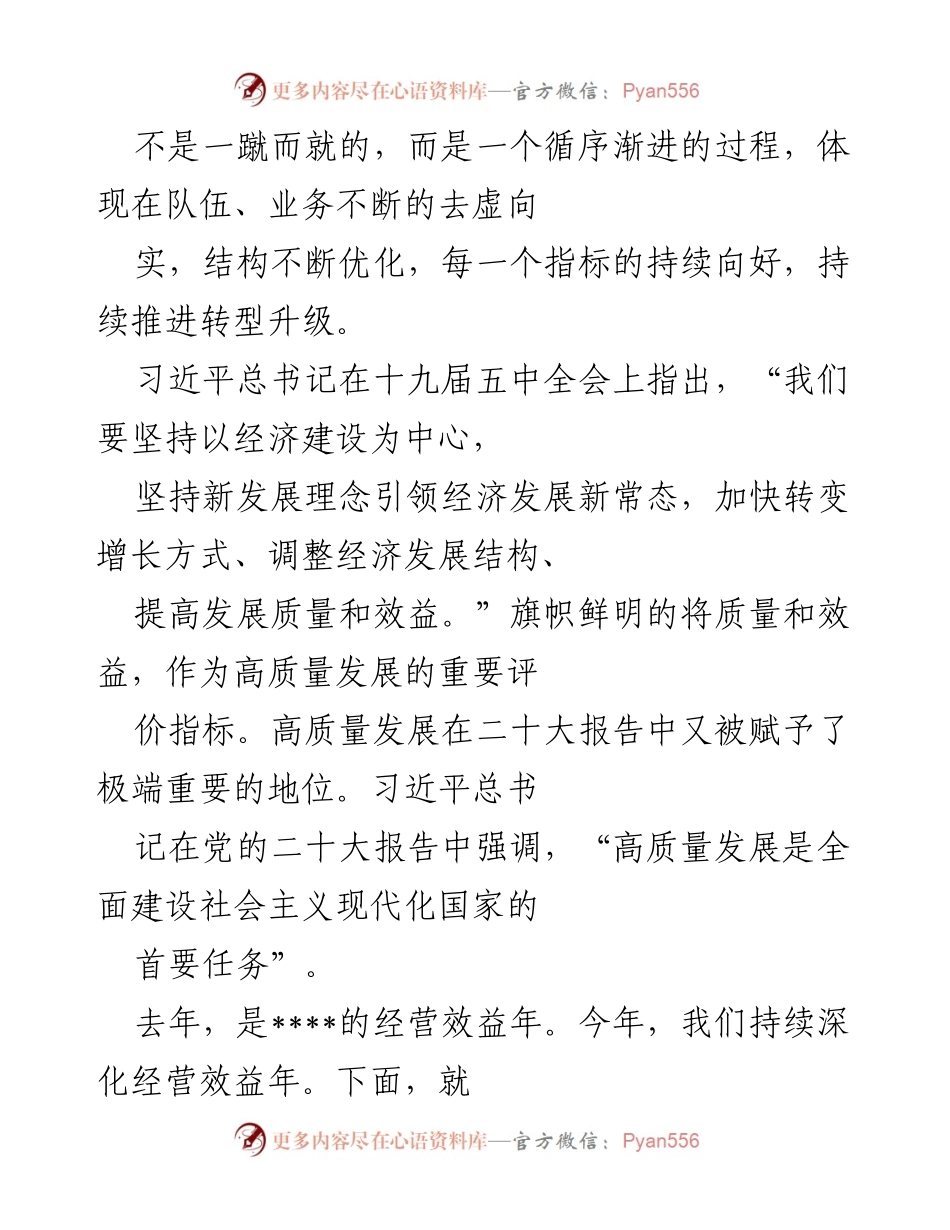 [党课讲稿] 党组织学习 - 高质量发展与经营效益的深刻理解.docx_第2页