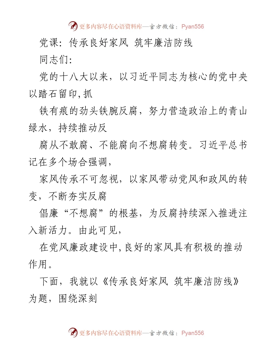 [党课] 党风廉政建设 - 传承良好家风 筑牢廉洁防线.docx_第1页