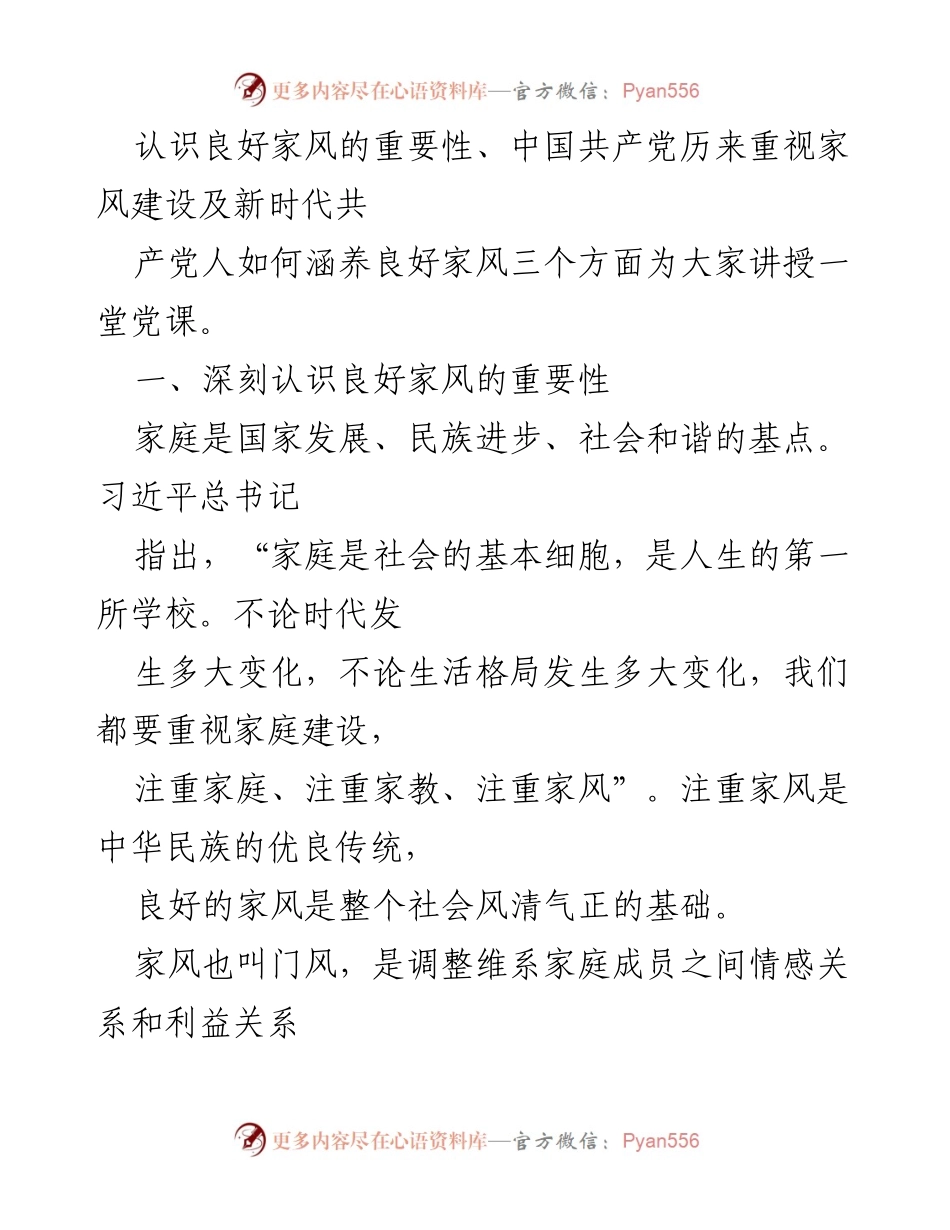 [党课] 党风廉政建设 - 传承良好家风 筑牢廉洁防线.docx_第2页