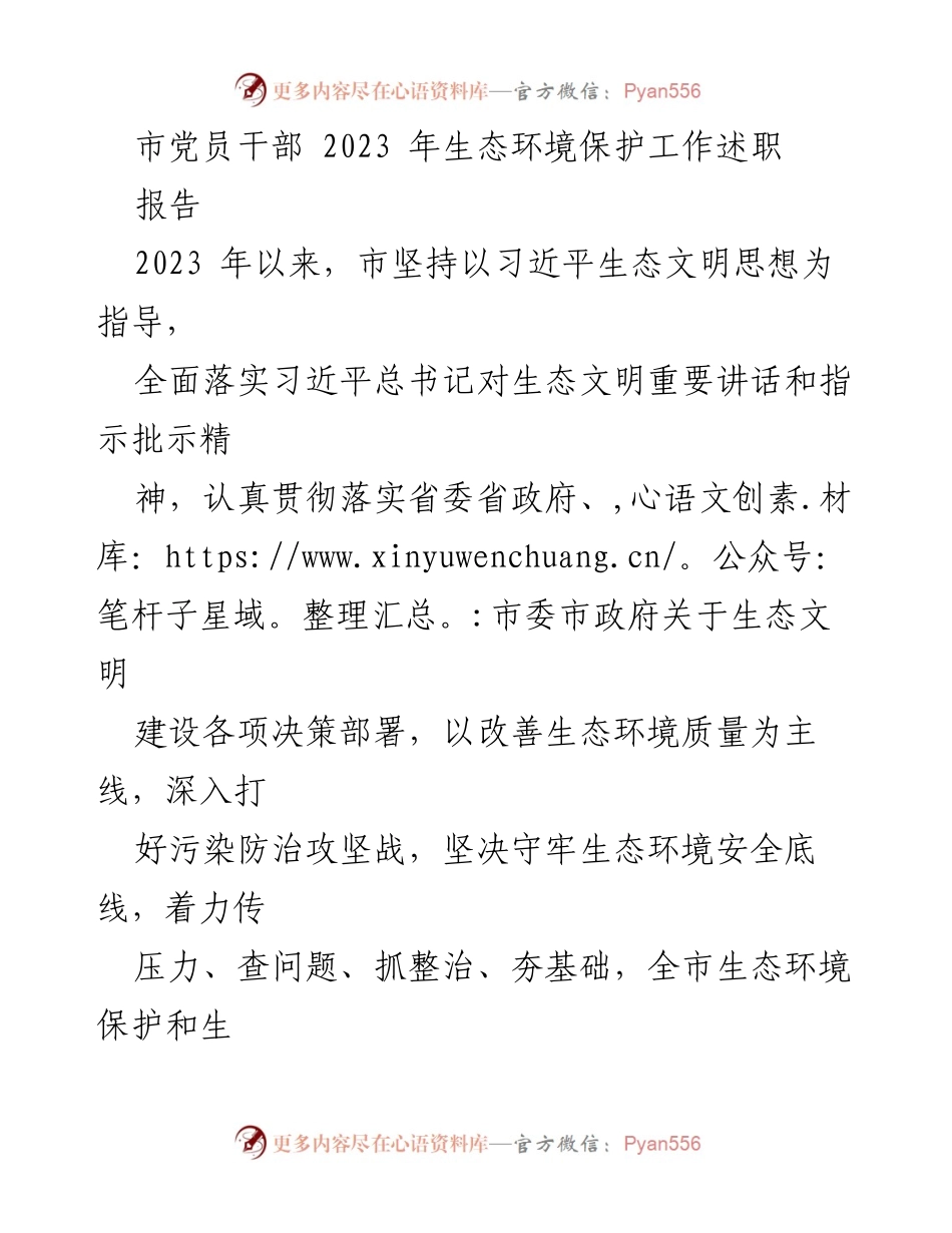 [报告] 生态环境保护工作 - 2023年市党员干部生态环境保护工作述职报告_1.docx_第1页