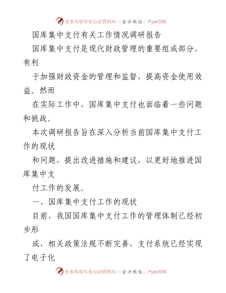 [调研报告] 国库集中支付工作 - 国库集中支付工作现状与改进措施调研报告.docx_第1页