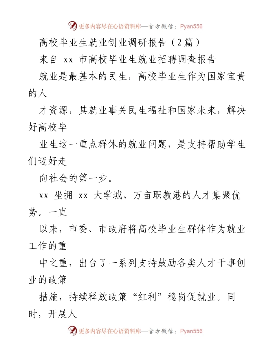 [调研报告] 高校毕业生就业 - 高校毕业生就业创业调研报告分析.docx_第1页