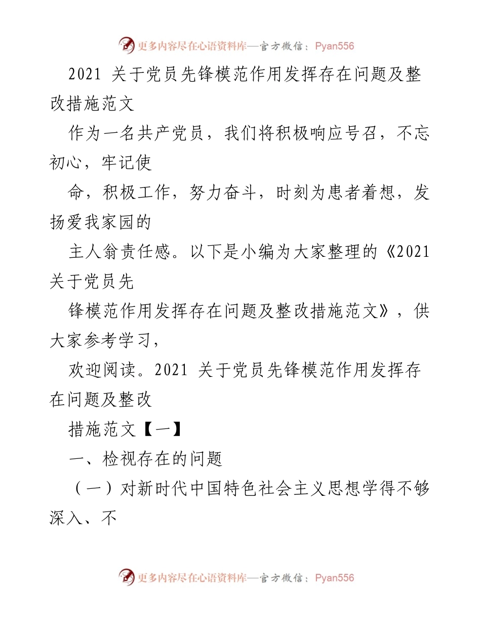 [调研报告] 党员先锋模范作用 - 党员先锋模范作用发挥问题及整改措施分析.docx_第1页
