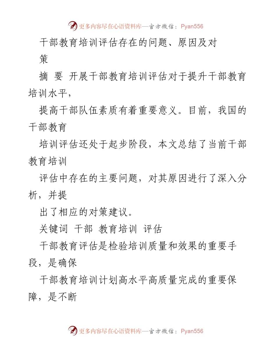 [调研报告] 干部教育培训 - 干部教育培训评估现状及改进建议.docx_第1页
