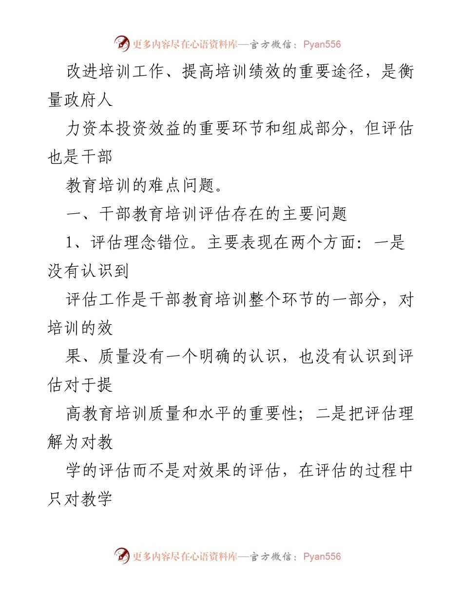 [调研报告] 干部教育培训 - 干部教育培训评估现状及改进建议.docx_第2页