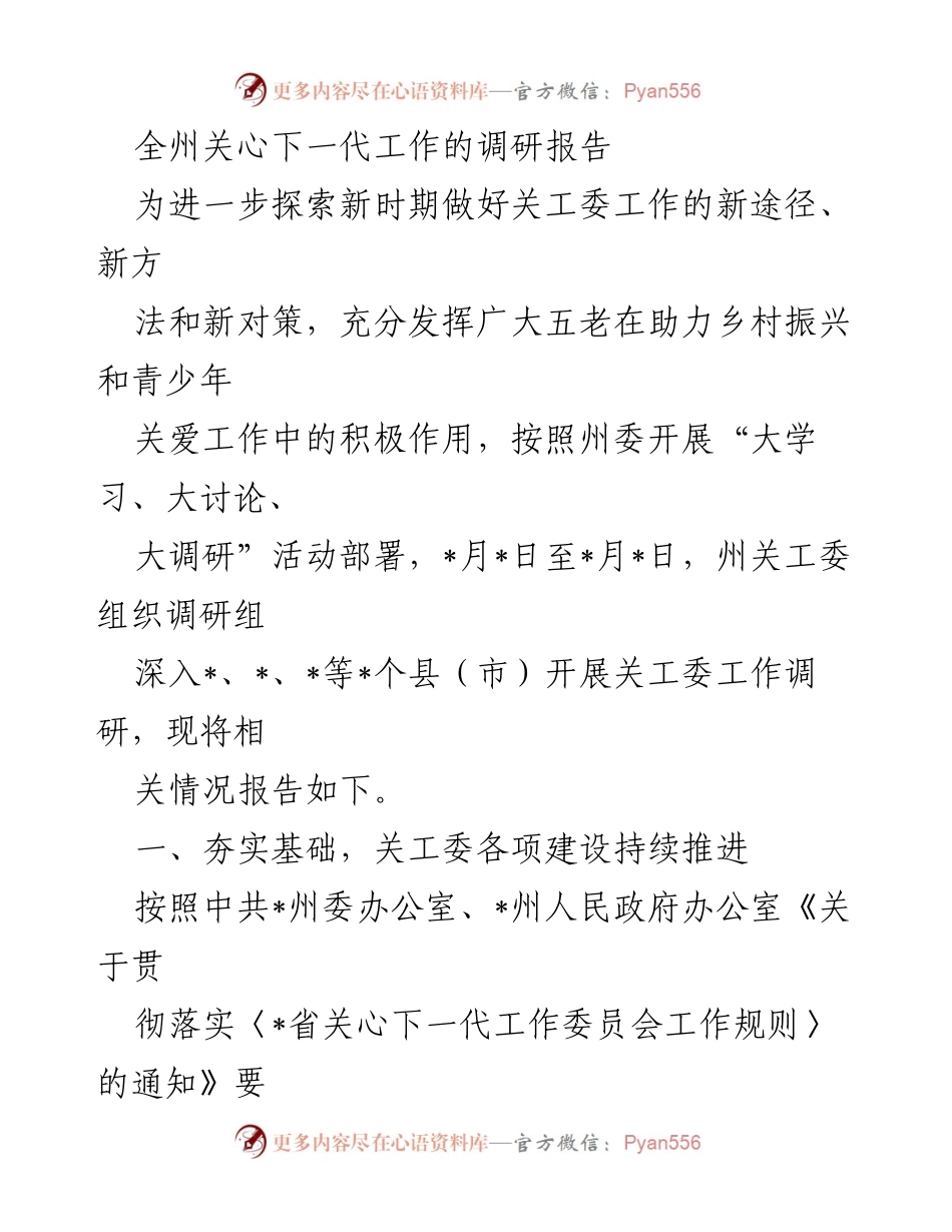 [调研报告] 关心下一代工作 - 全州关工委工作调研报告与发展建议.docx_第1页