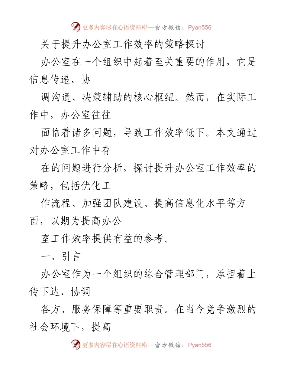 [调研报告] 办公室工作效率提升 - 提升办公室工作效率的策略探讨.docx_第1页