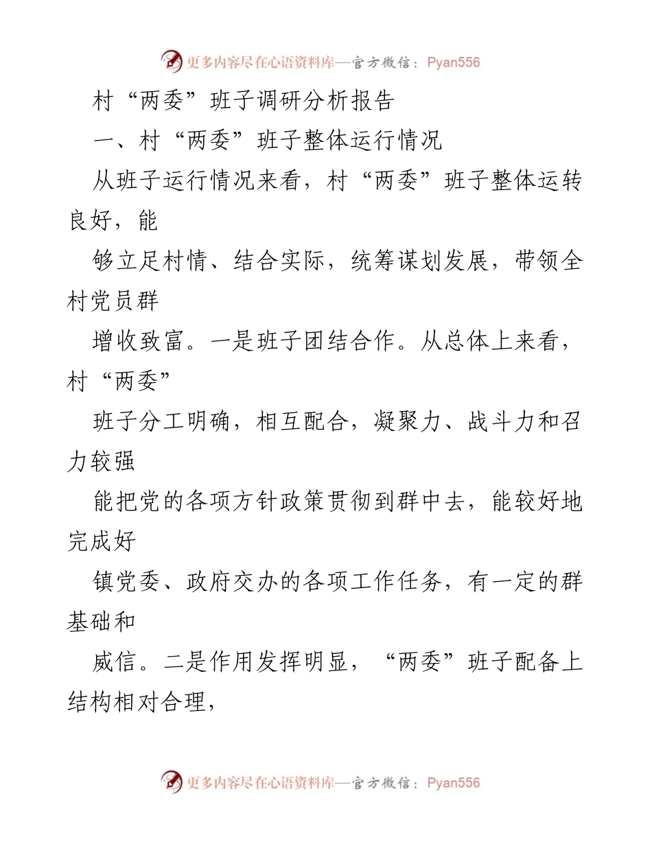 [调研报告] 村“两委”班子 - 村“两委”班子运行情况分析与改进建议.docx_第1页