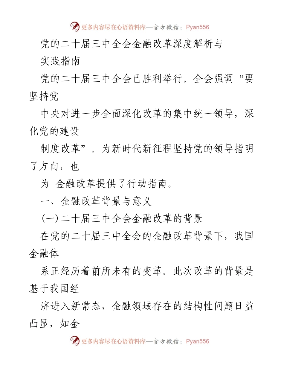 [调研报告] 党的二十届三中全会 - 金融改革的背景、意义与核心内容分析.docx_第1页