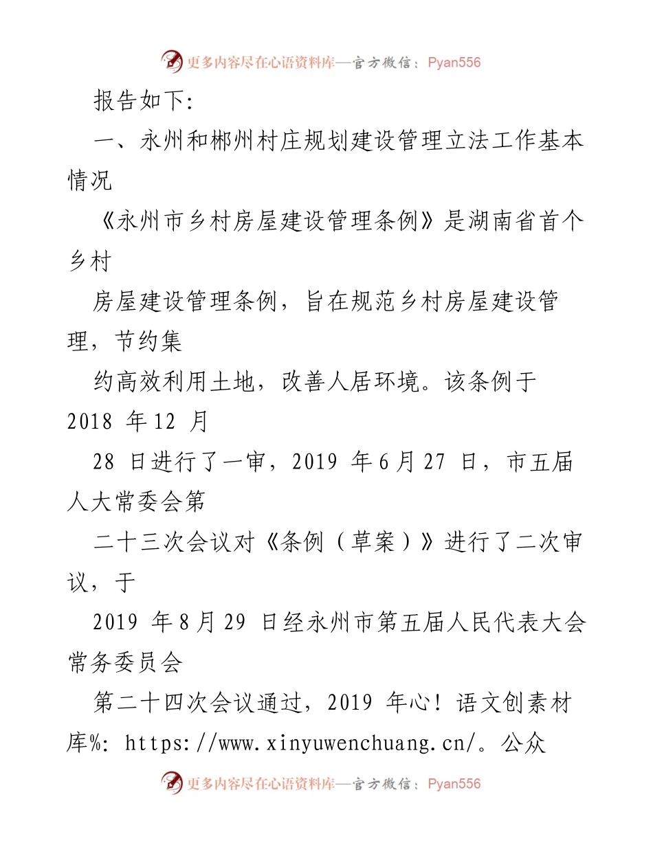 [调研报告] 村庄规划建设管理立法 - 赴永州、郴州考察调研报告总结.docx_第2页