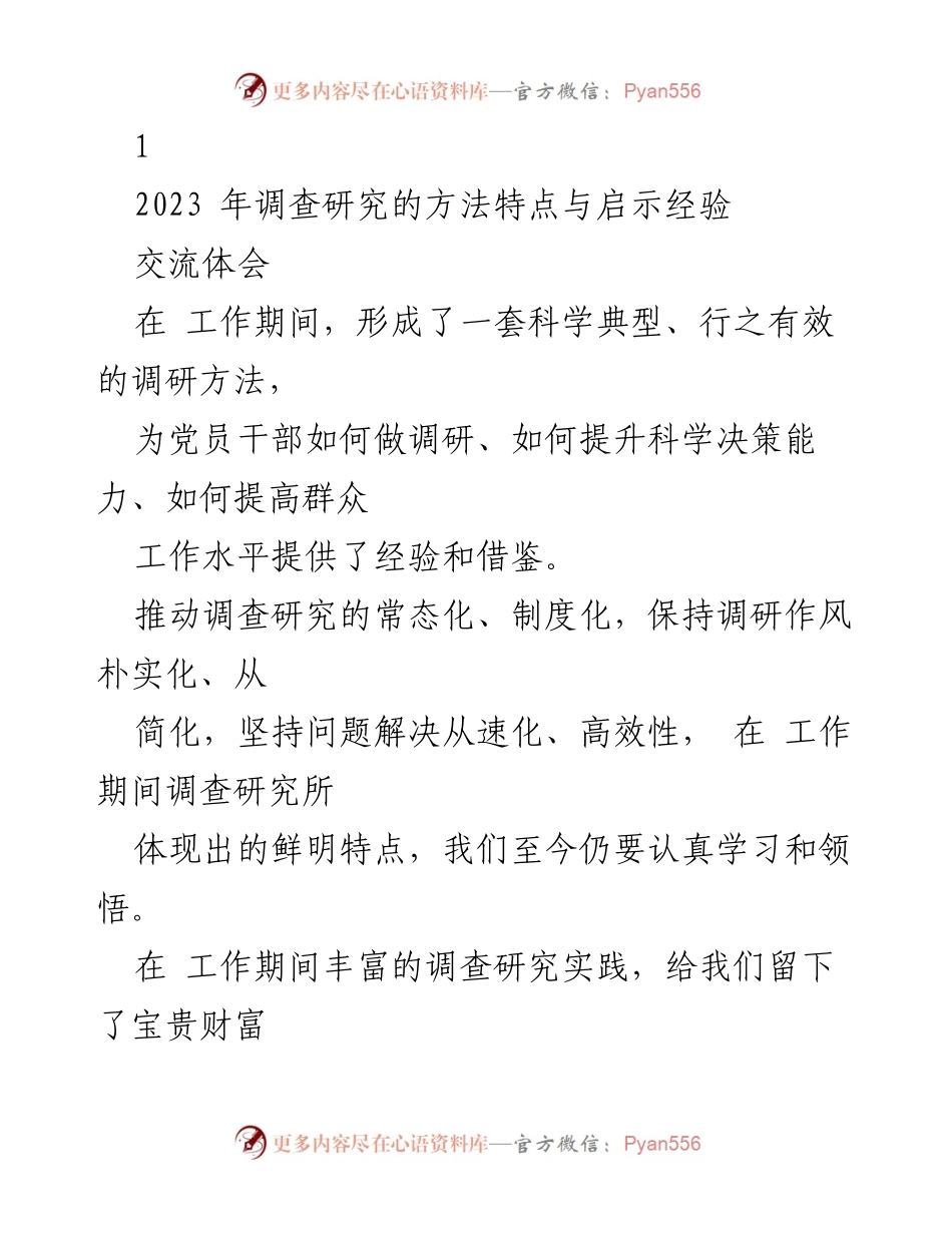 [调研报告] 党员干部工作总结 - 2023年调研方法的实践与启示.docx_第1页