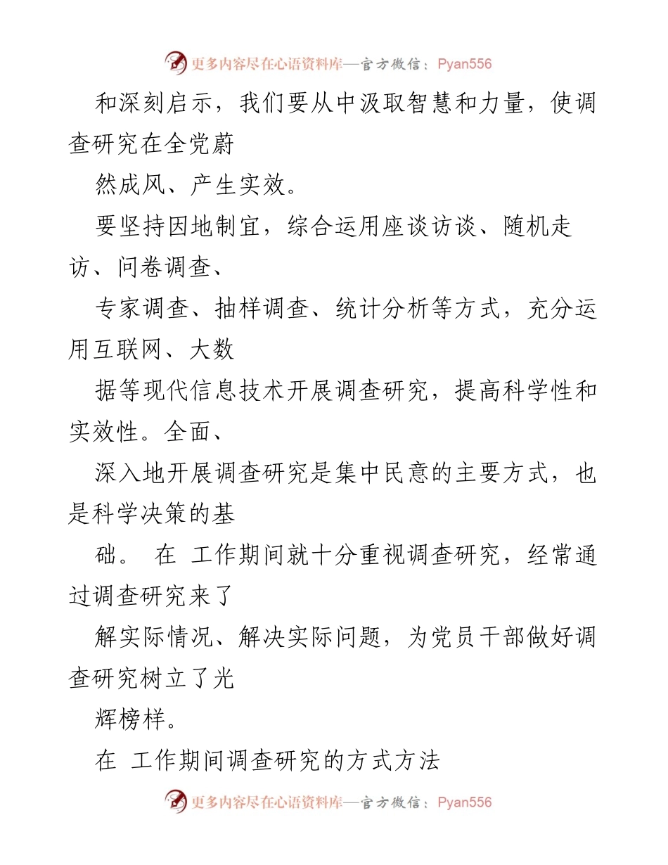 [调研报告] 党员干部工作总结 - 2023年调研方法的实践与启示.docx_第2页