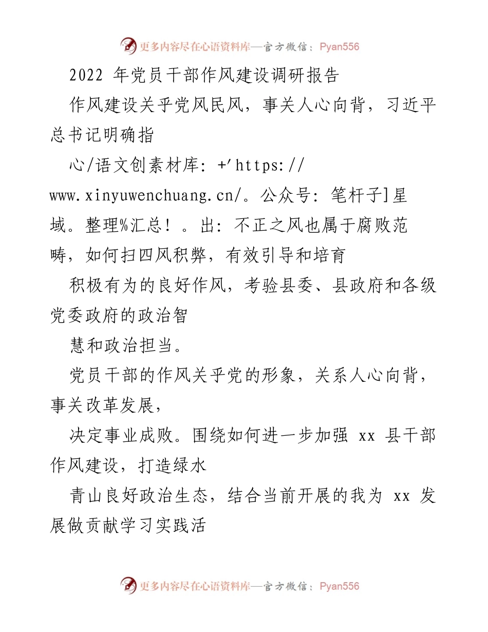 [调研报告] 党员干部作风建设 - 加强干部作风建设，助力绿色发展.docx_第1页