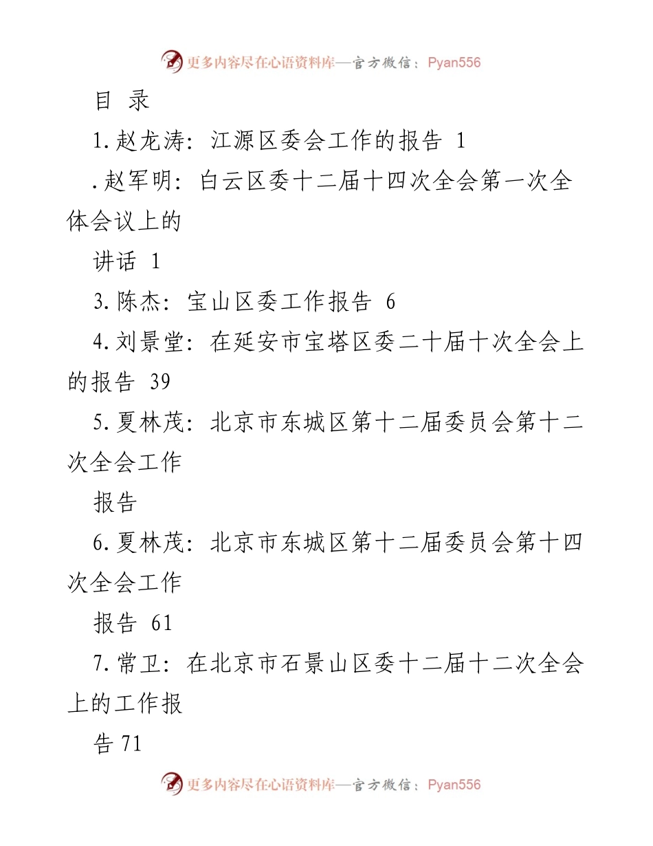 [报告] 各区委全会工作报告汇编.docx_第1页