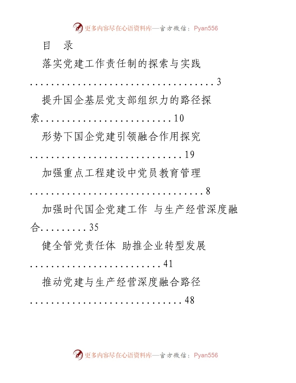 [报告] 国企党建工作探索与实践研究.docx_第1页