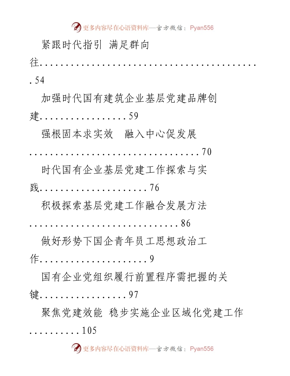 [报告] 国企党建工作探索与实践研究.docx_第2页