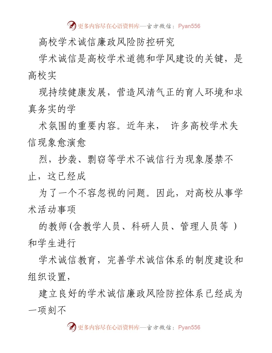 [调研报告] 高校学术诚信 - 高校学术诚信廉政风险防控机制研究.docx_第1页