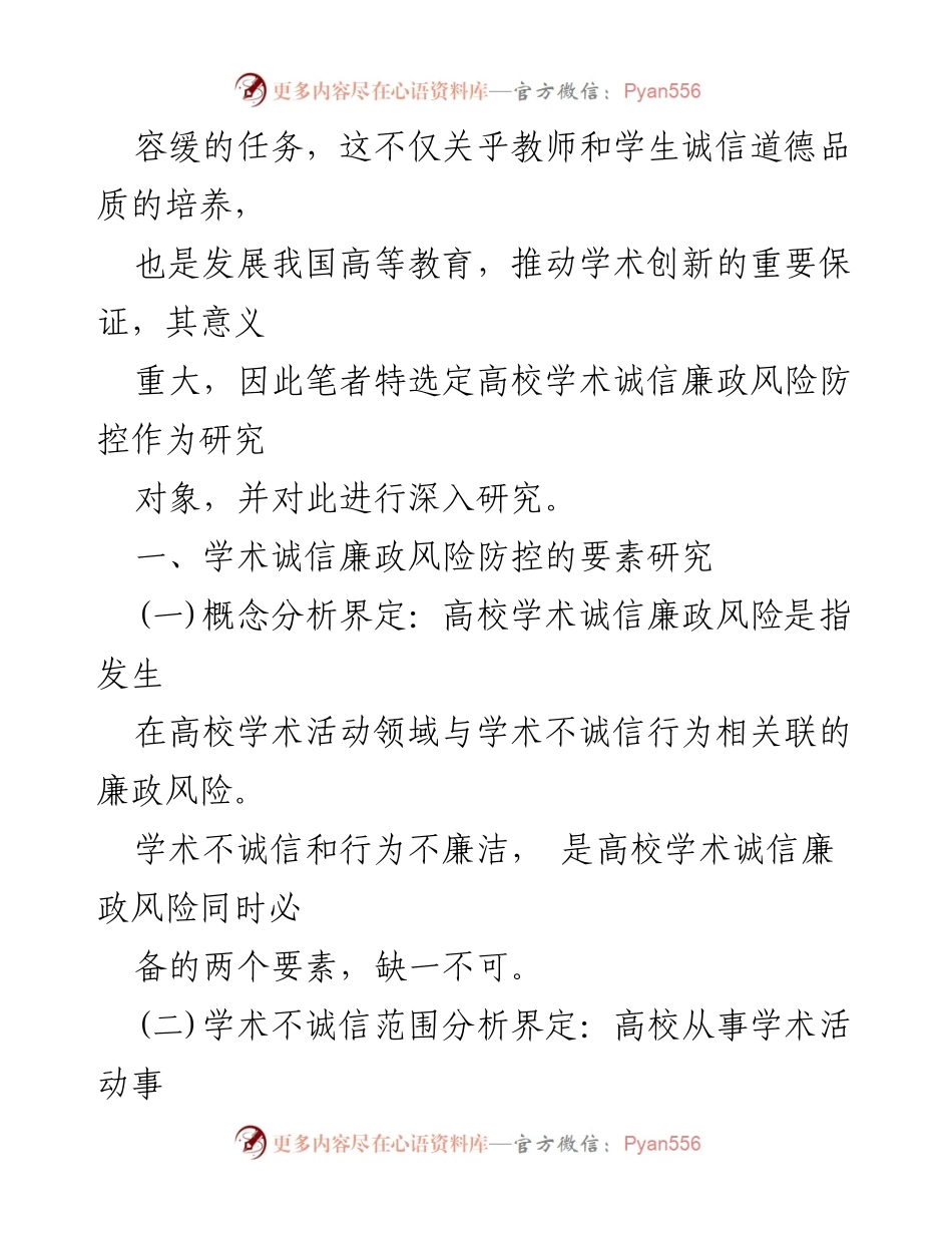 [调研报告] 高校学术诚信 - 高校学术诚信廉政风险防控机制研究.docx_第2页