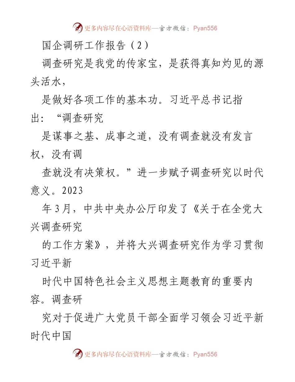[调研报告] 国企改革 - 国企调研工作报告：推动主题教育与调查研究的深度融合.docx_第1页